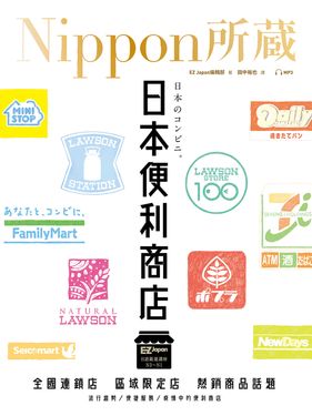日本便利商店：Nippon所藏日語嚴選講座 (電子書)