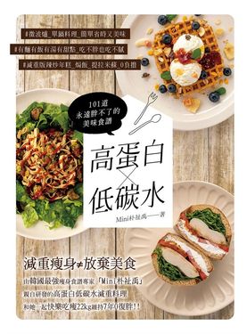 高蛋白×低碳水：101道永遠胖不了的美味食譜 (電子書)