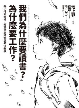 我們為什麼要讀書？為什麼要工作？【自我探索版】 (電子書)