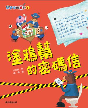 馬警官破案記1：塗鴉幫的密碼信 (電子書)