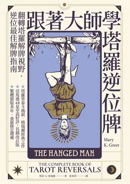跟著大師學塔羅逆位牌 (電子書)