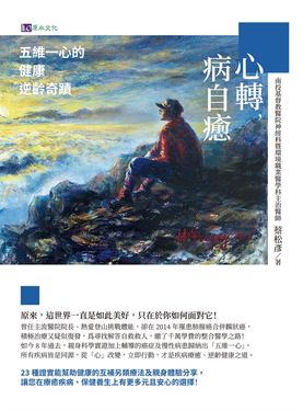 心轉，病自癒：五維一心的健康逆齡奇蹟 (電子書)