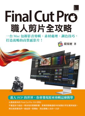 Final Cut Pro職人剪片全攻略 (電子書)