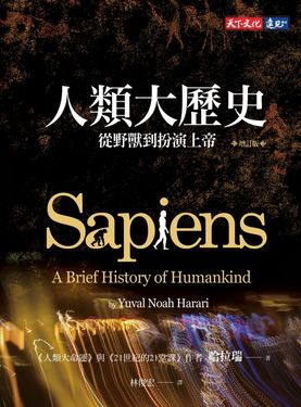人類大歷史（增訂版） (電子書)