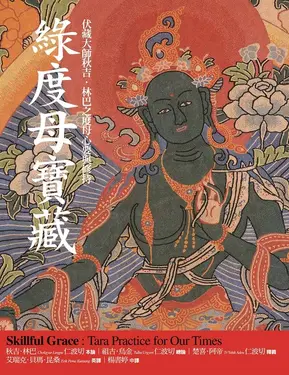 綠度母寶藏：伏藏大師秋吉．林巴之度母心要與修持 (電子書)