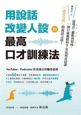 用說話改變人設的「最高口才訓練法」：流量百萬的說話之道！從聲音、邏輯到情商，一開口就動聽的7堂流利表達課 (電子書)