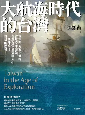大航海時代的台灣【最新增修版】 (電子書)