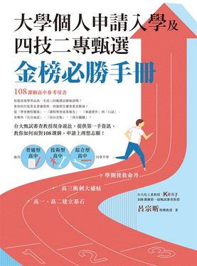大學個人申請入學及四技二專甄選金榜必勝手冊 (電子書)