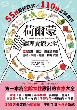 荷爾蒙調理食療大全 (電子書)