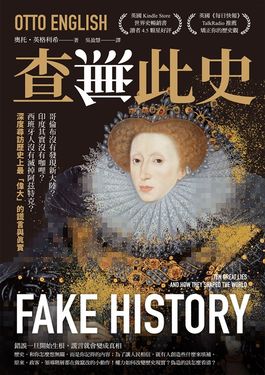 查無此史：哥倫布沒有發現新大陸？印度其實沒有咖哩？西班牙人沒有滅掉阿茲特克？深度尋訪歷史上最「偉大」的謊言與真實 (電子書)