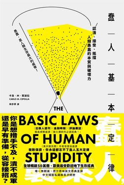 蠢人基本定律：認清、接受、抵擋人類愚蠢的本質與破壞力（全球暢銷五十萬冊處世經典私藏版） (電子書)