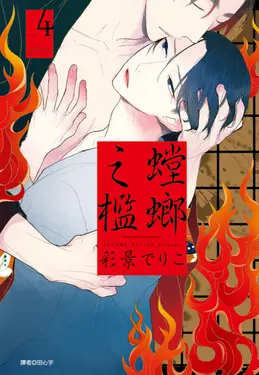 螳螂之檻(04) (電子書)