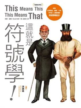這就是符號學！（暢銷經典版）：探索日常用品、圖像、文本，76個人人都能懂的符號學概念 (電子書)