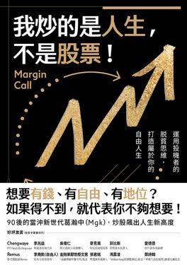 我炒的是人生，不是股票！ (電子書)