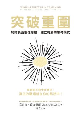 突破重圍：終結負面慣性思維，建立得勝的思考模式 (電子書)