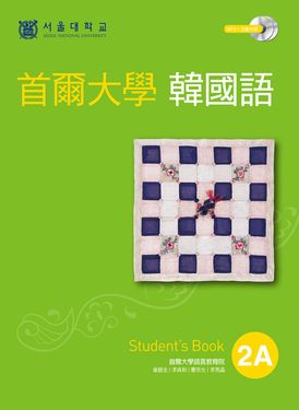 首爾大學韓國語2A（附音檔） (電子書)