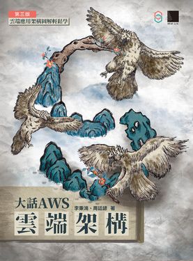 大話AWS雲端架構：雲端應用架構圖解輕鬆學(第三版) (電子書)
