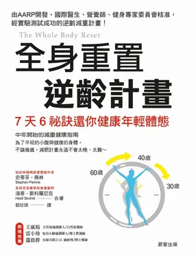 全身重置 逆齡計畫 (電子書)
