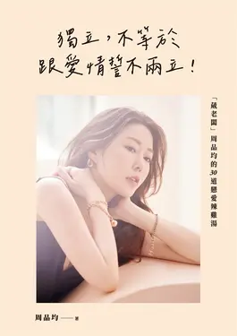 獨立，不等於跟愛情誓不兩立！「葳老闆」周品均的30道戀愛辣雞湯 (電子書)