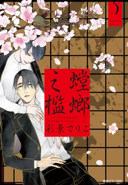 螳螂之檻(05)完 (電子書)