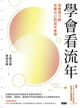 學會看流年：用紫微斗數看懂自己的流年運勢（收錄2023年運和月運解析） (電子書)