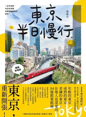 東京半日慢行 (暢銷新增版)：一日不足夠，半日也幸福，走進脫胎換骨的東京！ (電子書)