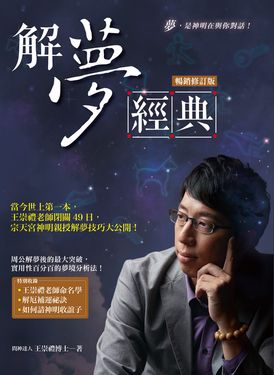 解夢經典（暢銷修訂版） (電子書)