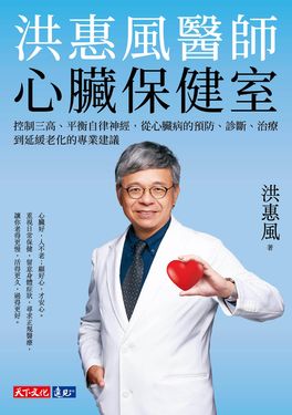 洪惠風醫師心臟保健室：控制三高、平衡自律神經，從心臟病的預防、診斷、治療到延緩老化的專業建議 (電子書)