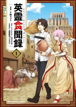 Fate/Grand Order英靈食聞錄 (1) (電子書)
