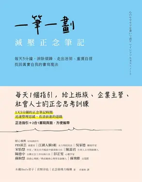 一筆一劃，減壓正念筆記：每天5分鐘，消除煩躁、走出迷惘、重獲自信，找回真實自我的書寫魔法 (電子書)