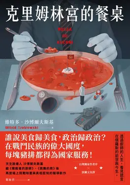 克里姆林宮的餐桌 (電子書)
