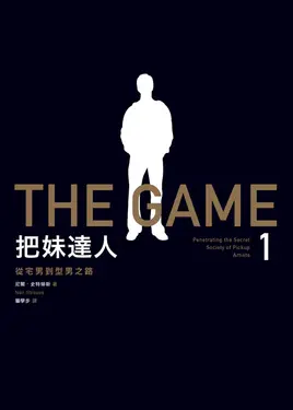 把妹達人1：從宅男到型男之路（2023新版） (電子書)