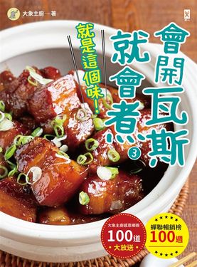 會開瓦斯就會煮(3)【就是這個味！】蟬聯暢銷榜100週•大象主廚感恩鄉親100道大放送！ (電子書)
