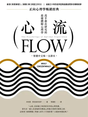 心流：高手都在研究的最優體驗心理學（繁體中文唯一全譯本，二版） (電子書)