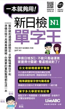 新日檢N1單字王(口袋書，附MP3檔) (電子書)