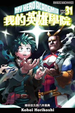 我的英雄學院 (31) (電子書)