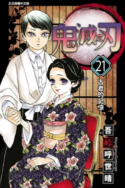 鬼滅之刃 (21) (電子書)