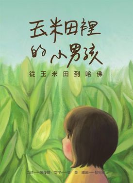 玉米田裡的小男孩：從玉米田到哈佛 (電子書)