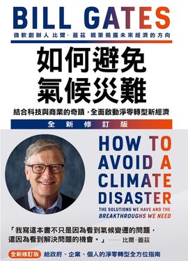 如何避免氣候災難：結合科技與商業的奇蹟，全面啟動淨零轉型新經濟(全新修訂版) (電子書)