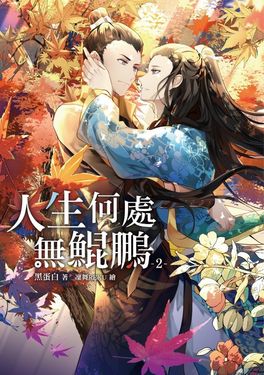 人生何處無鯤鵬2 (電子書)