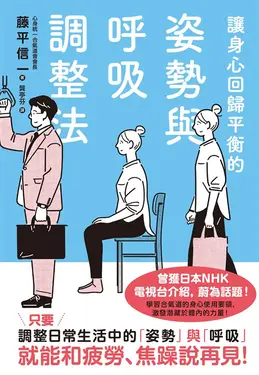 讓身心回歸平衡的姿勢與呼吸調整法 (電子書)