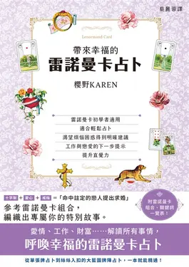 帶來幸福的雷諾曼卡占卜 (電子書)