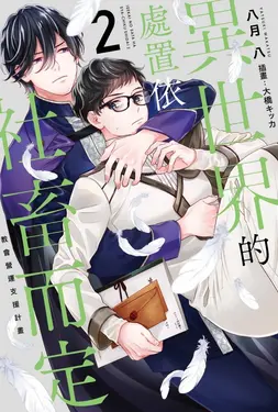 輕小說 異世界的處置依社畜而定(02) (電子書)