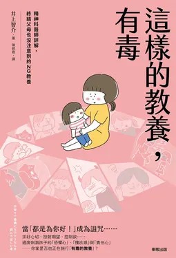 這樣的教養，有毒 (電子書)