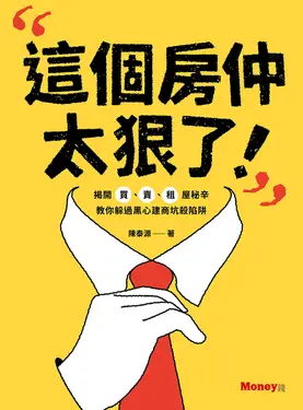 這個房仲太狠了！揭開買、賣、租屋秘辛，教你躲過黑心建商坑殺陷 (電子書)
