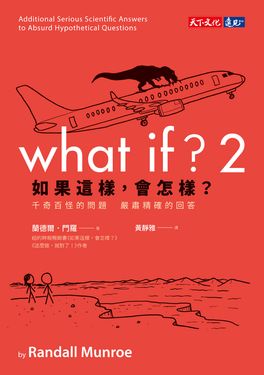 如果這樣，會怎樣？2：胡思亂想的搞怪趣問 正經認真的科學妙答 (電子書)