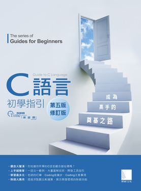 C語言初學指引【第五版】（修訂版）── 成為高手的奠基之路 (電子書)