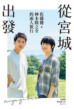 從宮城出發：佐藤健&神木隆之介的兩人旅行 (電子書)