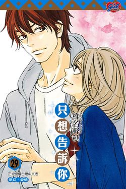 只想告訴你 (29) (電子書)