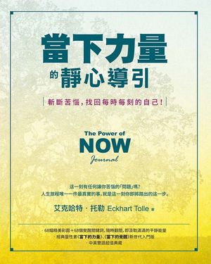 當下力量的靜心導引（二版）：斬斷苦惱，找回每時每刻的自己！ (電子書)